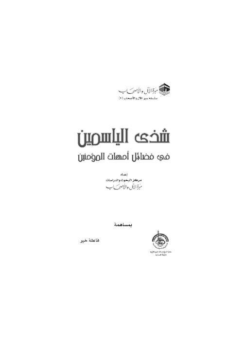 ফাযায়িলি উম্মাহাতুল মু'মিনীন Arabic PDF বই কভার