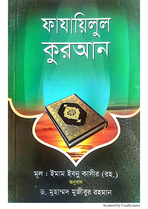 ফাযায়িলুল কুরআন ইমাম ইবনে কাসীর ১৬৭ PDF বই কভার
