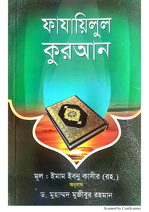 ফাযায়িলুল কুরআন ইমাম ইবনে কাসীর১৪৭ PDF বই কভার
