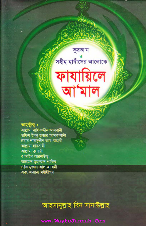 ফাযায়িলে আমল ৭৫৬ PDF বই কভার
