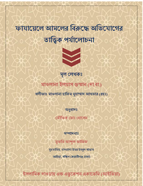 ফাযায়েলে আমলের উপর আরপিত অভিযোগের জবাব শায়খ ইলিয়াস গুম্মান দা বা PDF বই কভার