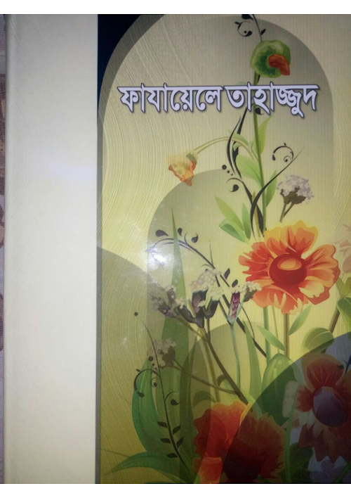ফাযায়েলে তাহাজ্জুদ মাওলানা খালেদ সাইফুল্লাহ PDF বই কভার