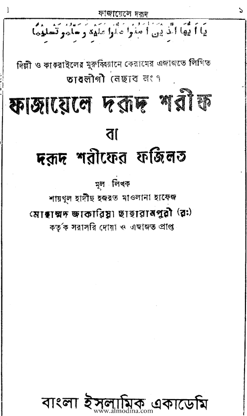 ফাযায়েলে দরূদ শরীফ PDF বই কভার