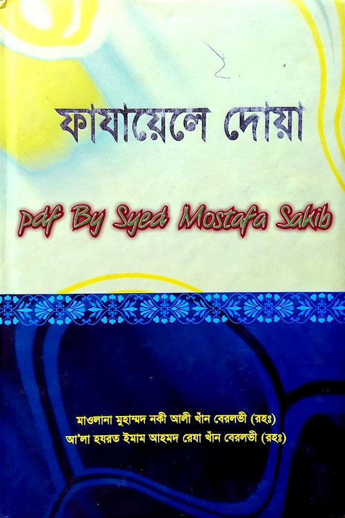 ফাযায়েলে দোয়া ২০৪ PDF বই কভার