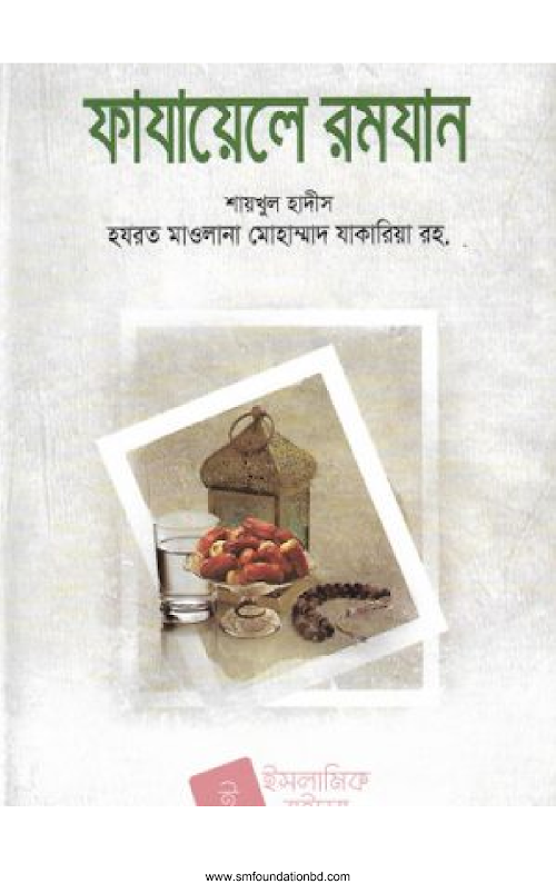ফাযায়েলে রমযান PDF বই কভার