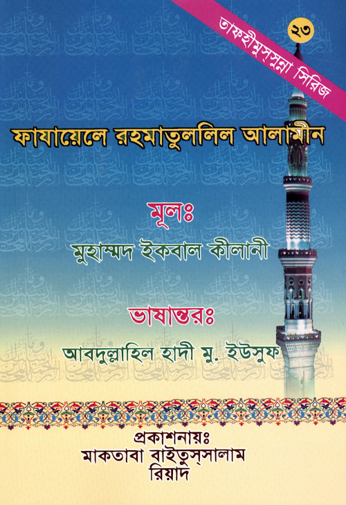 ফাযায়েলে রহমাতুললিল আলামীন মুহাম্মদ ইকবাল কিলা PDF বই কভার