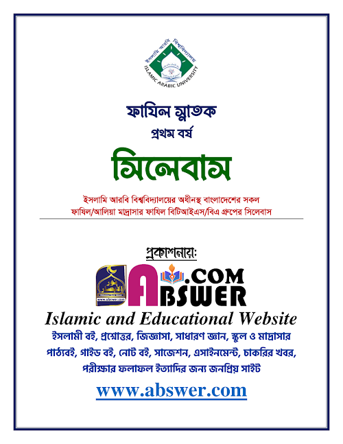 ফাযিল স্নাতক পাস ১ম বর্ষের সিলেবাস PDF বই কভার