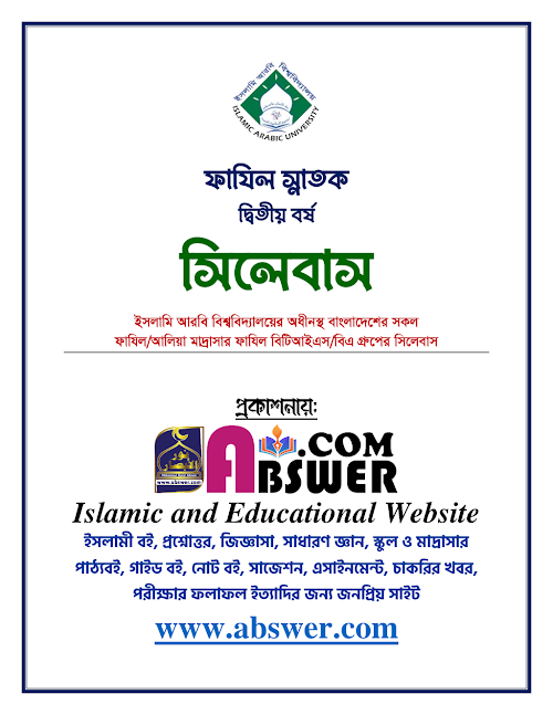 ফাযিল স্নাতক পাস ২য় বর্ষের সিলেবাস PDF বই কভার