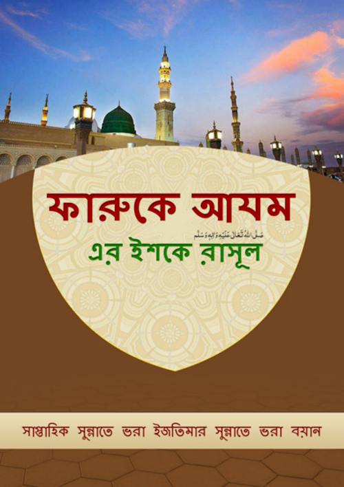 ফারুকে আজমের ইশকে রাসুল সাঃ PDF বই কভার