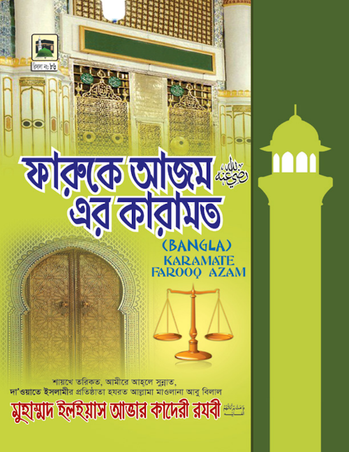 ফারুকে আযমের কারামত PDF বই কভার