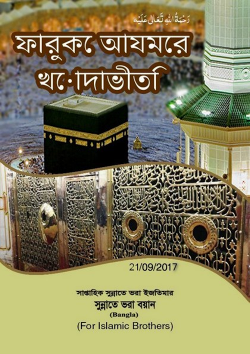 ফারুকে আযমের খোদাভীতি PDF বই কভার