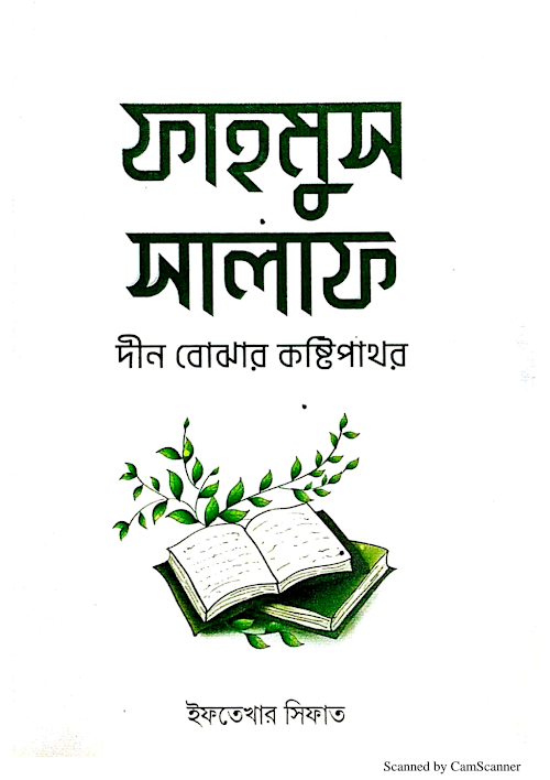 ফাহমুস সালাফ দীন বোঝার কষ্টিপাথর PDF বই কভার
