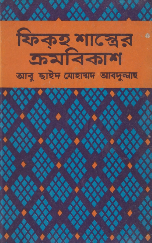 ফিকহ শাস্রের ক্রমবিকাশ – আবু ছাইদ PDF বই কভার