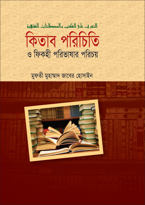 ফিকহী পরিভাষার পরিচয় আরবি ৪৪৫ PDF বই কভার