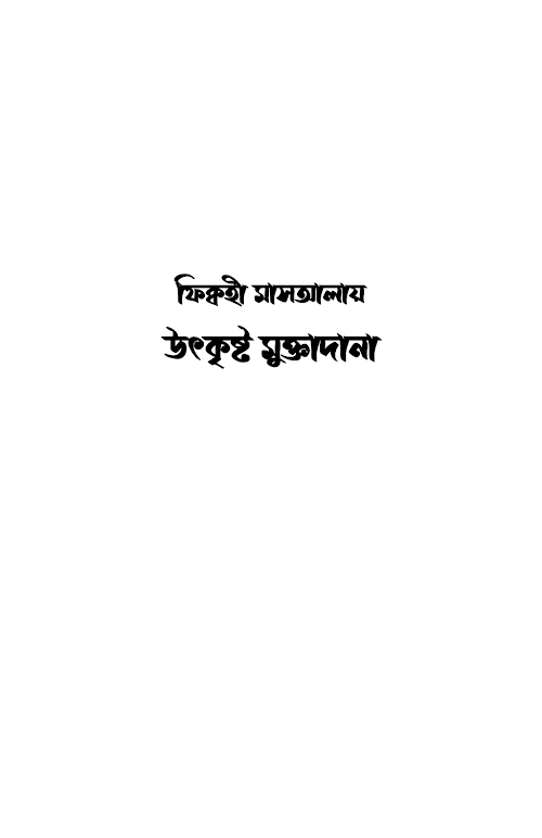 ফিকহী মাসআলায় উৎকৃষ্ট মুক্তদানা ইমাম আশ শাওকানী PDF বই কভার