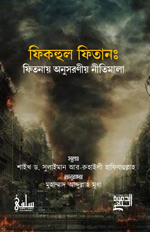 ফিকহুল ফিতান PDF বই কভার