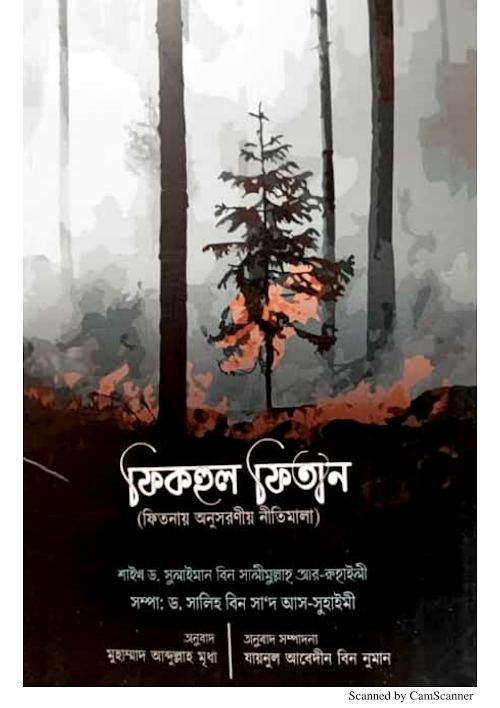 ফিকহুল ফিতান ৯২ PDF বই কভার