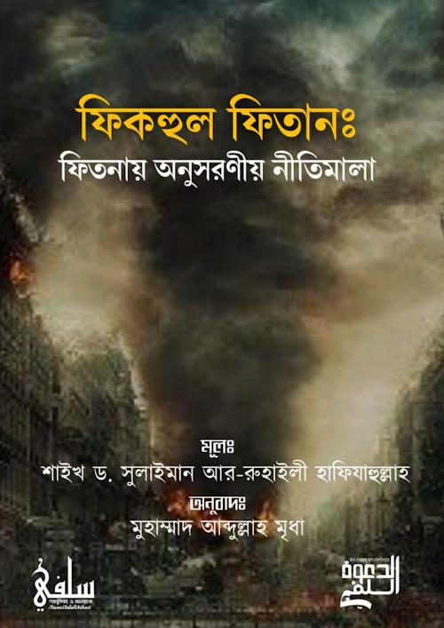 ফিকহুল ফিতান–শাইখ ড সুলাইমান বিন সালীমুল্লাহ আর রুহাইলী PDF বই কভার