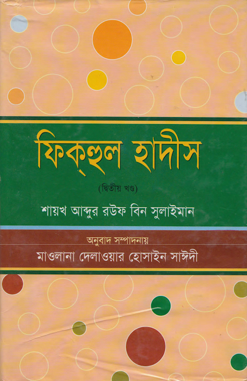 ফিকহুল হাদীছ 2য় খন্ড PDF বই কভার