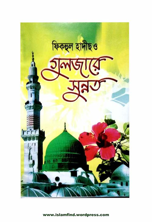 ফিকহুল হাদীস ও গুলজারে সুন্নত PDF বই কভার
