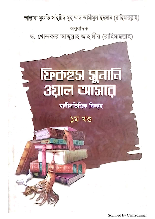 ফিকহুস সুনানি ওয়াল আসার হাদীসভিত্তিক ফিকহ ১ম খণ্ড আল্লামা মুফতি PDF বই কভার