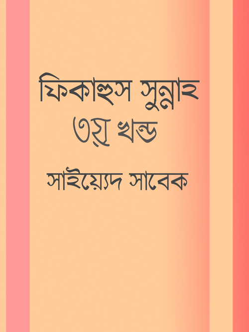 ফিকহুস সুন্নাহ ৩য় খন্ড ৩৩১ PDF বই কভার
