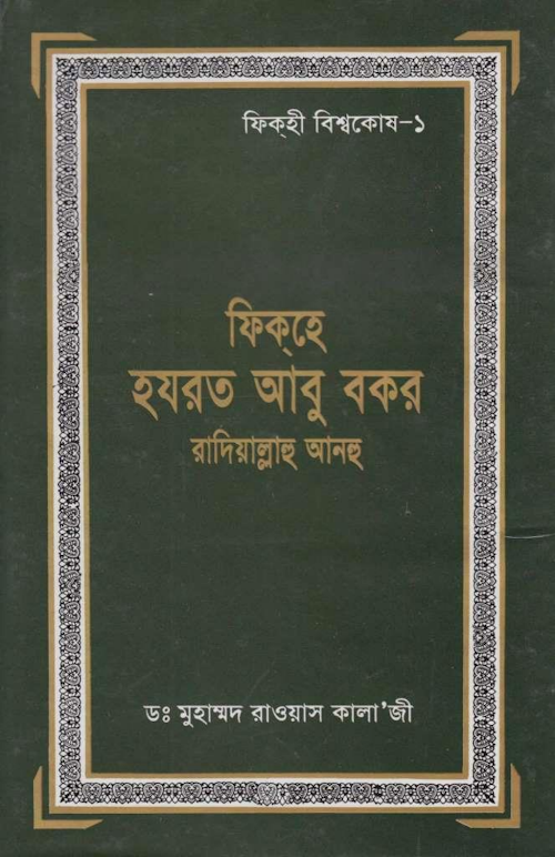 ফিকহে হযরত আবু বকর সিদ্দিক রাঃ২১৭ PDF বই কভার