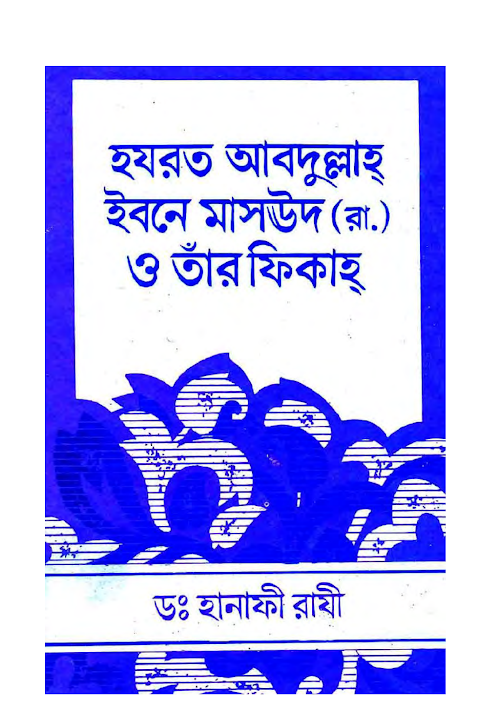 ফিকহে হযরত আব্দুল্লাহ ইবনে মাসউদ রা ২৩২ PDF বই কভার