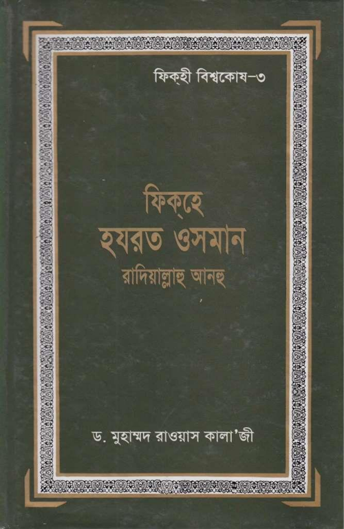ফিকহে হযরত ওসমান রাদিয়াল্লাহু আনহু PDF বই কভার
