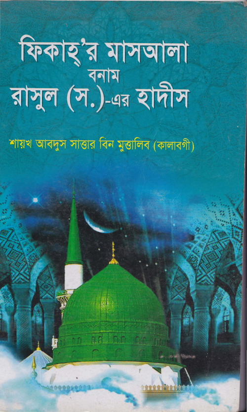 ফিকহের মাসায়ালা বনাম রাসূল সা এর হাদীছ PDF বই কভার