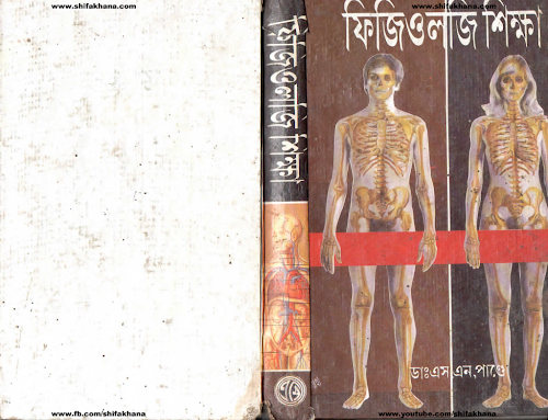 ফিজিওলজি শিক্ষা PDF বই কভার