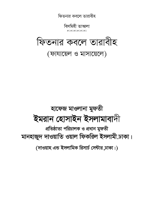 ফিতনার কবলে তারাবীহ ১৪১ PDF বই কভার