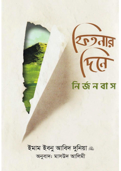 ফিতনার দিনে নির্জনবাস ২০৬ PDF বই কভার