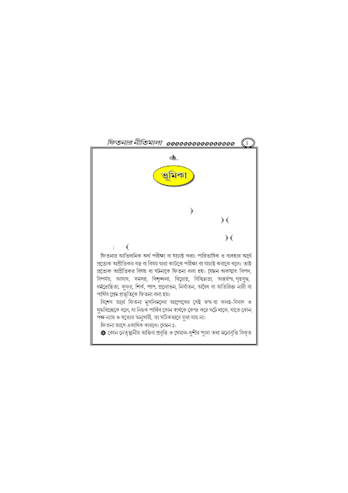 ফিতনার নীতিমালা ৫৭ আব্দুল হামীদ আল ফাইযী PDF বই কভার