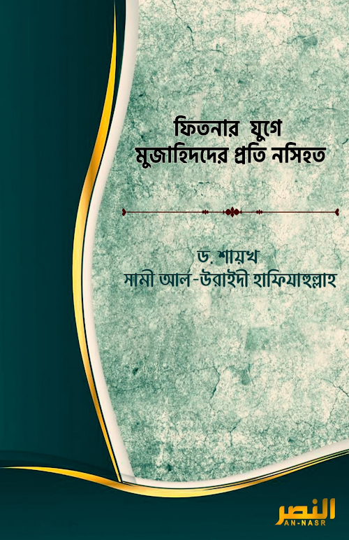 ফিতনার যুগে করণীয়৭১ PDF বই কভার