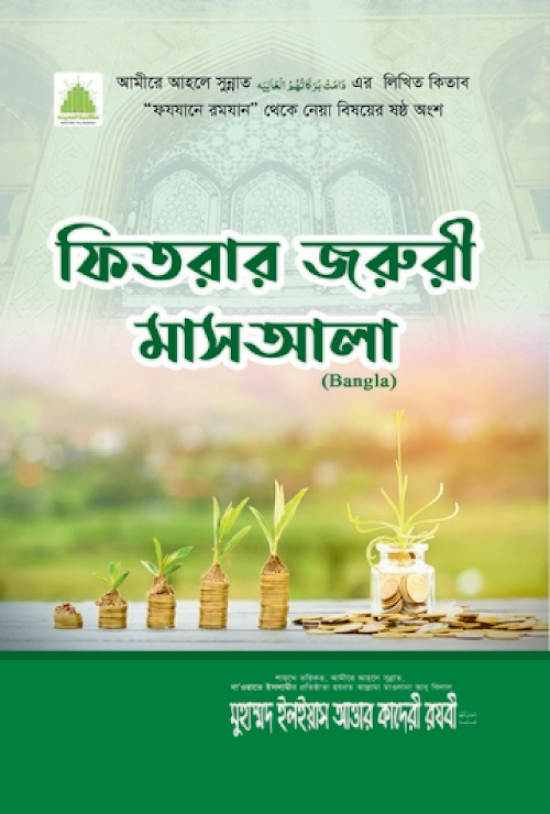 ফিতরার জরুরি মাসায়ালা PDF বই কভার