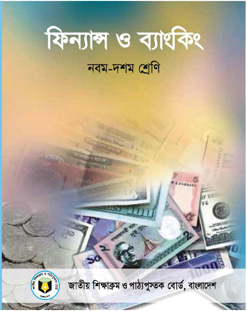 ফিন্যান্স ও ব্যাংকিং নবম দশম শ্রেণি PDF বই কভার