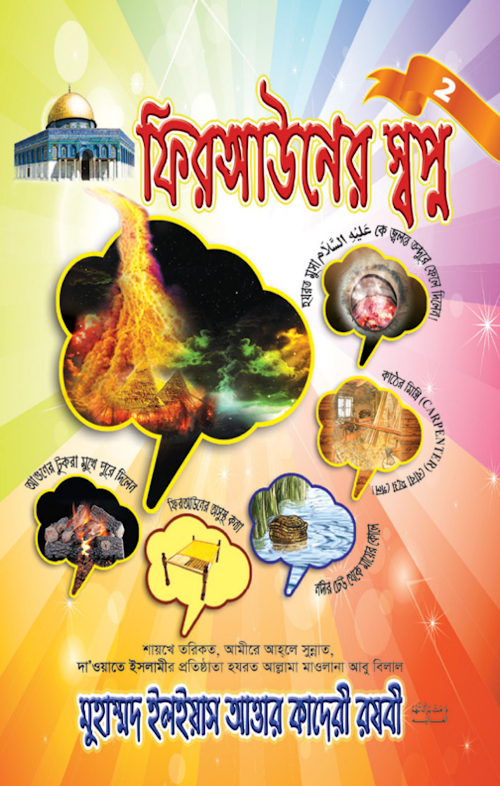 ফিরআউনের স্বপ্ন PDF বই কভার