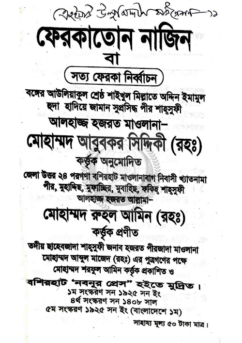 ফিরকাতুন নাজীন ১০৪ PDF বই কভার