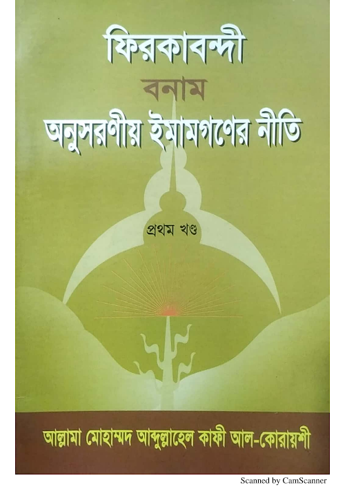 ফিরকাবন্দি বনাম অনুসরনীয় ইমামগনের নীতি 1 PDF বই কভার