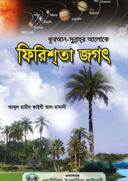 ফিরিশতা জগৎ সংকলনে আব্দুল হামীদ ফাইযী আল মাদানী PDF বই কভার