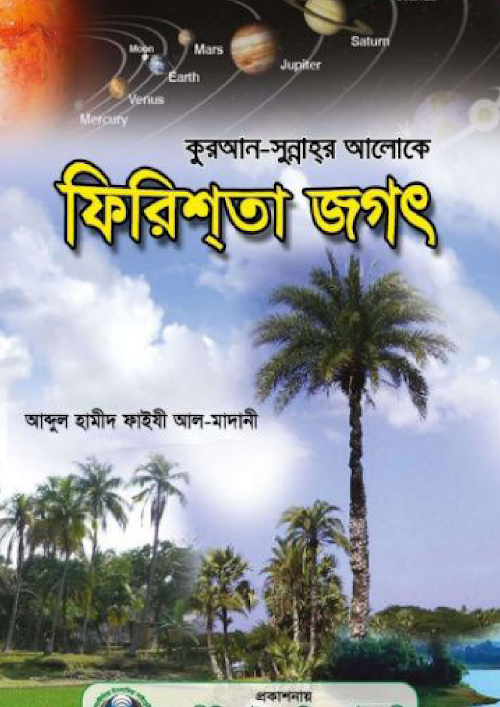 ফিরিশতা জগৎ সংকলনে আব্দুল হামীদ ফাইযী আল মাদানী PDF বই কভার