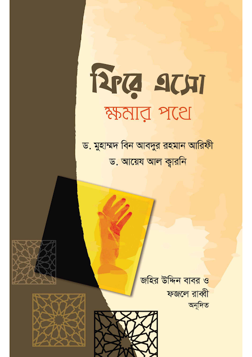 ফিরে এসো ক্ষমার পথে ড মুহাম্মদ ইবনে আবদুর রহমান PDF বই কভার