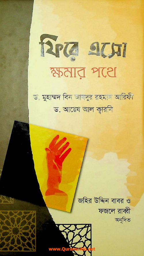ফিরে এসো ক্ষমার পথে শাঈখ আব্দুর রহমান আরেফী আযেয আল ক্বারনী PDF বই কভার