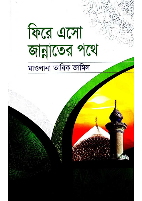 ফিরে এসো জান্নাতের পথে PDF বই কভার