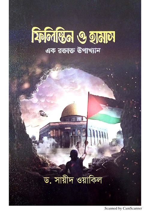ফিলিস্তিন ও হামাস এক রক্তাক্ত উপাখ্যান ১২২ PDF বই কভার