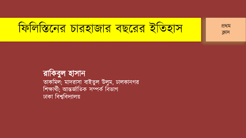 ফিলিস্তিনের চারহাজার বছরের ইতিহাস PDF বই কভার