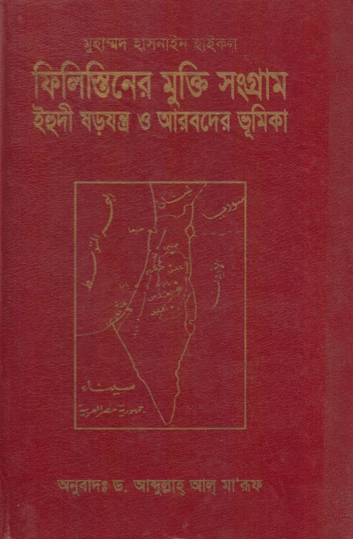 ফিলিস্তিনের মুক্তি সংগ্রাম ইহুদী ষড়যন্ত্র ও আরব PDF বই কভার