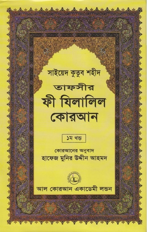 ফী যিলালিল কোরআন ১ম খণ্ড PDF বই কভার