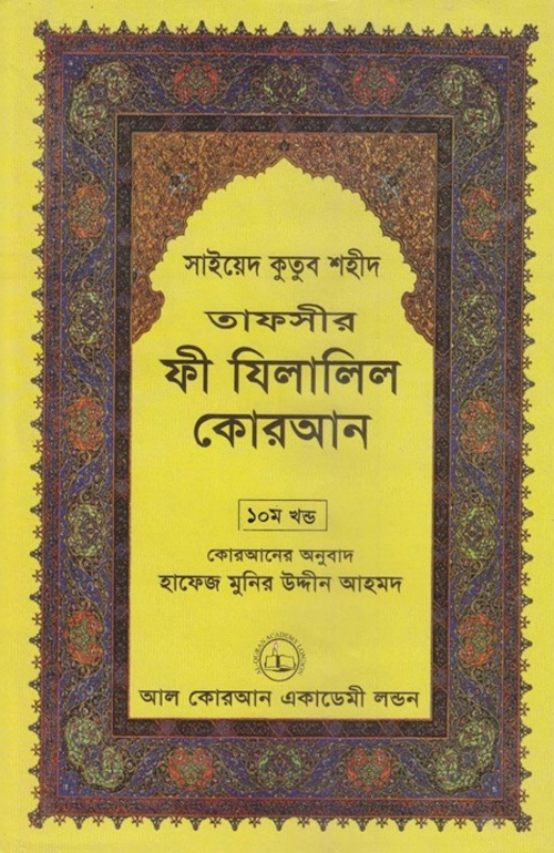 ফী যিলালিল কোরআন ১০ম খণ্ড PDF বই কভার